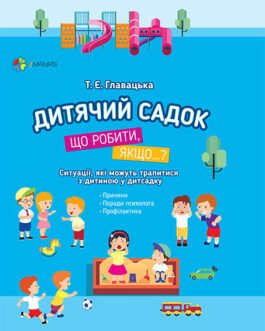 Книга Дитячий Садок Що робити, якщо…? Поради психолога
