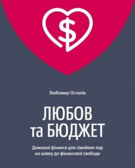 Любомір Остапів “Любов та бюджет. Домашні фінанси для сімейних пар”