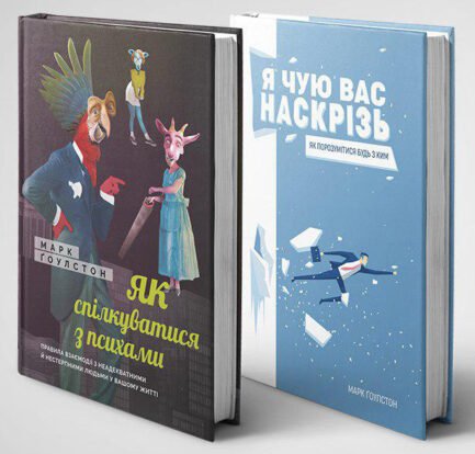 Книга Комплект «Як спілкуватися з психами» і «Я чую вас наскрізь». Автор - Марк Ґоулстон