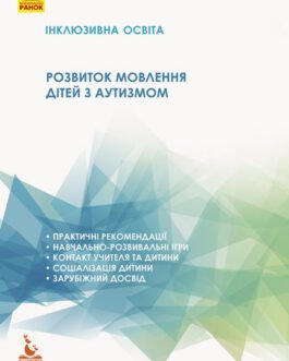 Інклюзивна освіта. Розвиток мовлення дітей з аутизмом