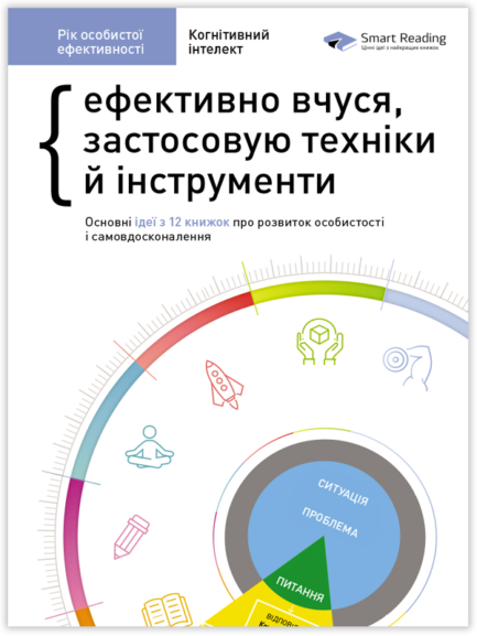 Книга Рік особистої ефективності. Збірник №1. Когнітивний інтелект + аудіокнига. Автор - Ivi Green
