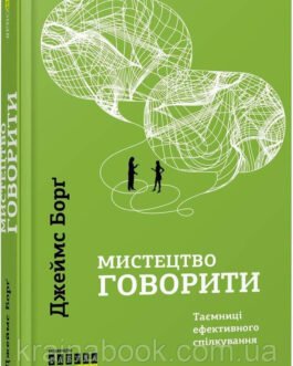 Мистецтво говорити. Таємниці ефективного спілкування. Борг Джеймс