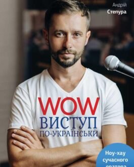 Книга «WOW-виступ по-українськи». Автор – Андрій Степура