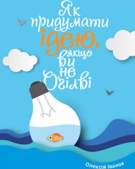 Книга «Як придумати ідею, якщо ви не Оґілві». Автор – Олексій Іванов