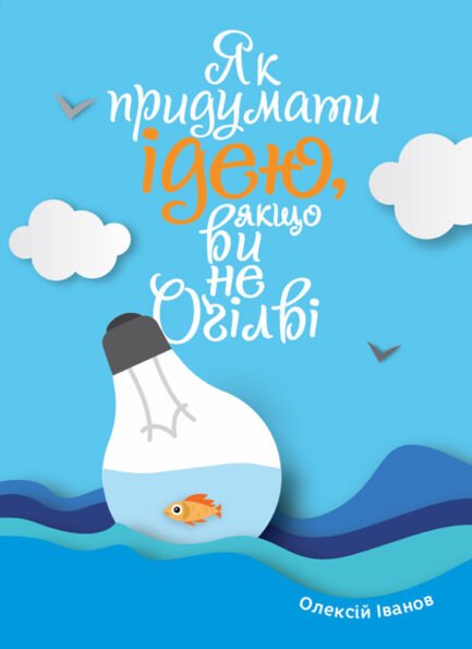 Книга «Як придумати ідею, якщо ви не Оґілві». Автор - Олексій Іванов