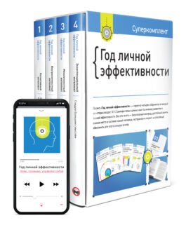 Комплект «Рік особистої ефективності» + Аудіокнига. Автор – Smart Reading