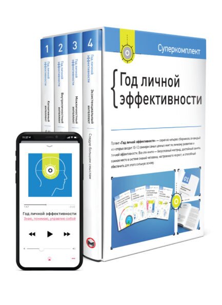 Комплект «Рік особистої ефективності» + Аудіокнига. Автор - Smart Reading