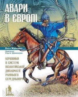 Авари в Європі: кочовики в системі візантійської дипломатії раннього Середньовіччя, Олеся Жданович