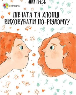 А. Гресь Дівчата та хлопці. Виховувати по-різному? Основа
