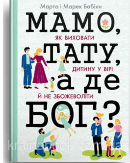 Мамо, тату, а де Бог? Бабік Марта, Бабік Марек
