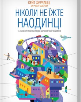 Ніколи не їжте наодинці та інші секрети успіху завдяки широкому колу знайомств. Кейт Феррацці