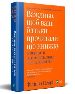 Важливо щоб ваші батьки прочитали цю книжку(а ваші діти радітимуть якщо і ви це зробите)