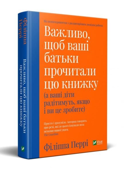 Важливо щоб ваші батьки прочитали цю книжку(а ваші діти радітимуть якщо і ви це зробите)