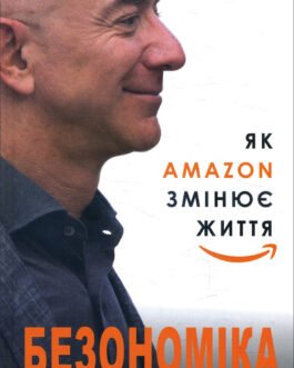 Безономіка. Як Amazon змінює життя – Браян Думайн (978-617-7764-53-2)