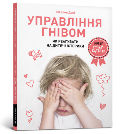 Управління гнівом: як реагувати на дитячі істерики. Автор Мадлен Дені
