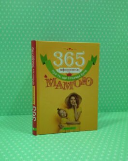 365 афоризмів про те, що означає бути мамою, Влад Головін, Брайт Букс