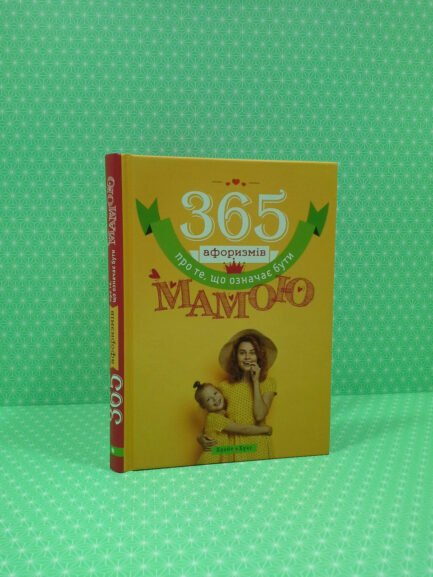 365 афоризмів про те, що означає бути мамою, Влад Головін, Брайт Букс