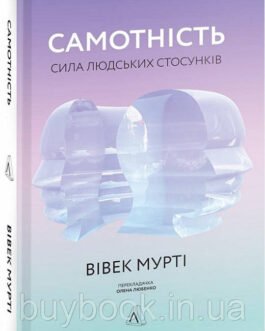 Самотність. Сила людських стосунків. Вівек Мурті (Перекладачка Олена Любенко) (Тверда)