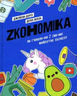 Zкономіка. Як покоління Z zмінює майбутнє біzнесу – Джейсон Дорсі, Деніс Вілла (978-617-7544-51-6)