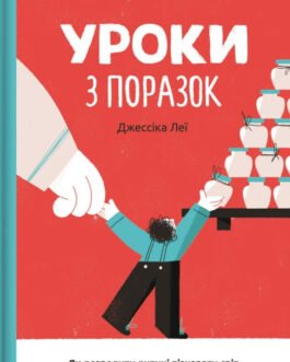 Уроки з поразок. Як дозволити дитині пізнавати світ і вчитися на помилках