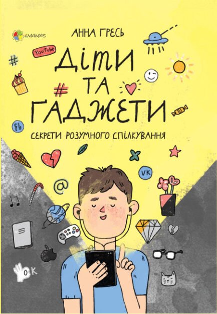 Для турботливих батьків. Діти та ґаджети. Секрети розумного спілкування. Гресь Анна