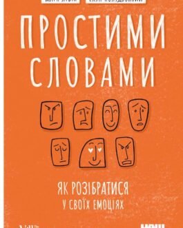 Простими словами. Як розібратися у своїх емоціях