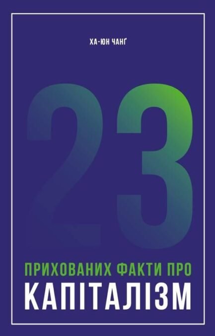 Книга 23 прихованих факти про капіталізм