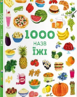 Енциклопедія 1000 назв їжі
