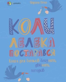 Книга Коли лелека постарався. Книга для батьків близнят, двійнят, погодків