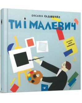 Книга для дітей Ти і Малевич