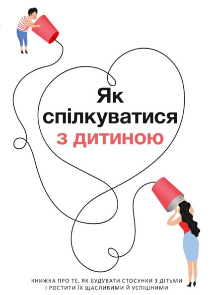 Як спілкуватися з дитиною. Збірник самарі. Smartreading
