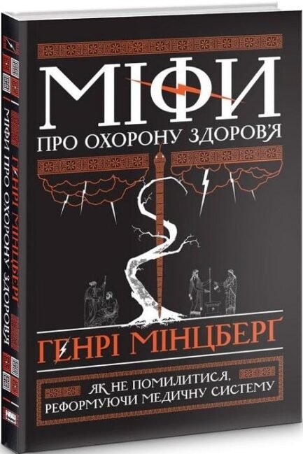 Книга Міфи про охорону здоров`я