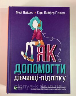 Книга Як допомогти дівчинці-підлітку
