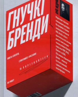 Гнучкі бренди. Ловіть клієнтів, стимулюйте зростання та вирізняйтеся на ринку – Луїс Педроса
