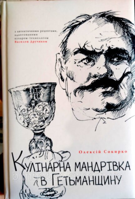 Кулінарна мандрівка в Гетьманщину