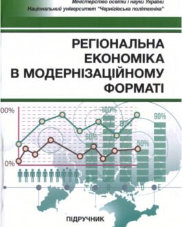 Регіональна економіка в модернізаційному форматі