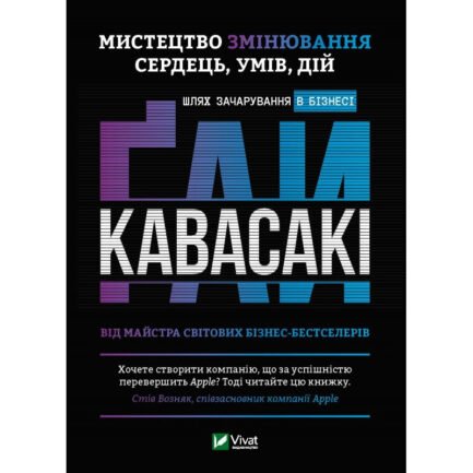 «Мистецтво змінювання сердець умів дій: шлях зачарування в бізнесі» Кавасакі Ґ.
