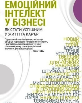 Емоційний інтелект у бізнесі . Деніел Ґоулман. Віват