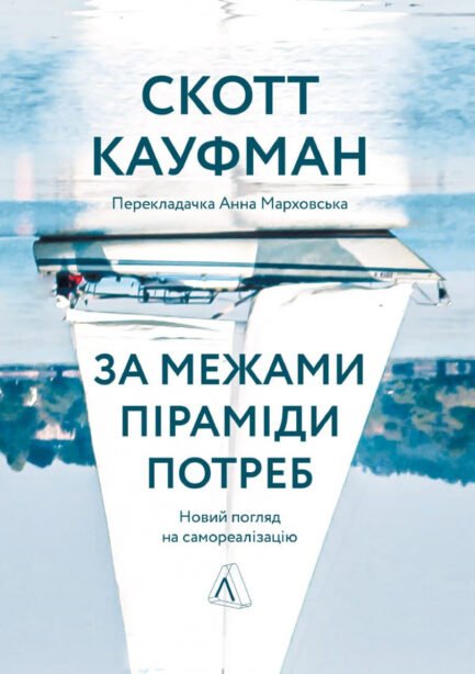 Книга За межами піраміди потреб Новий погляд на самореалізацію (тверда обкладинка)