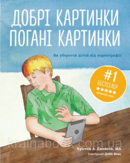 Добрі картинки, погані картинки. Як уберегти дітей від порнографії. Крістен А. Дженсон