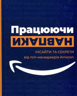 Працюючи навпаки. Інсайти та секрети від топ-менеджерів Amazon – Білл Карр, Колін Брайар (978-966-993-574-8)