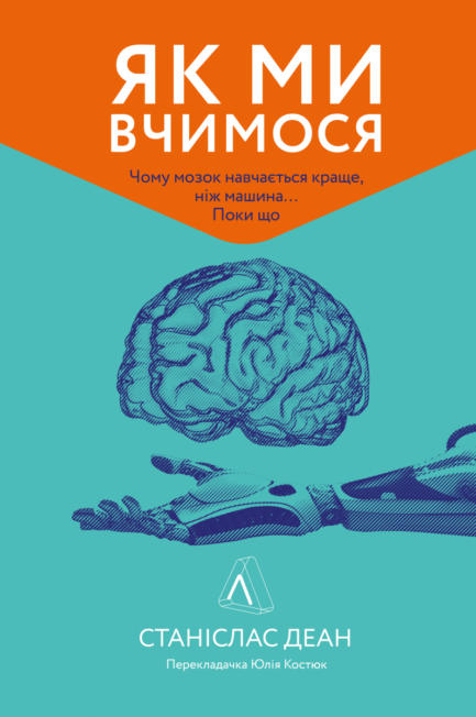 Книга Як ми вчимося Чому мозок навчається краще, ніж машина Поки що