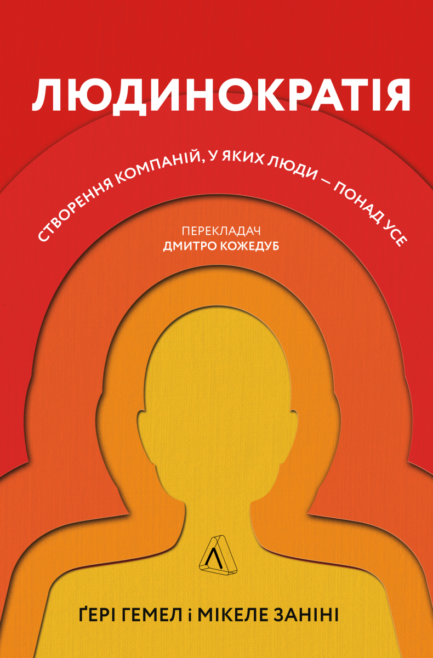 Книга Людинократія Створення компаній, у яких люди понад усе
