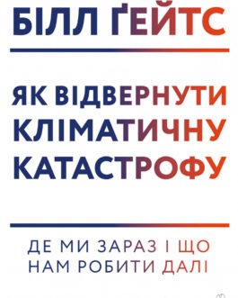 Книга Як відвернути кліматичну катастрофу Де ми зараз і що нам робити далі (м’яка обкладинка)