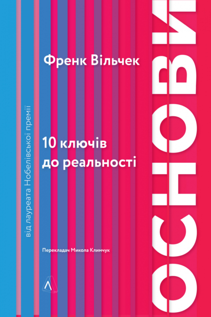 Книга Основи 10 ключів до реальності