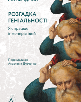 Книга Розгадка геніальності Як працює інженерія ідей
