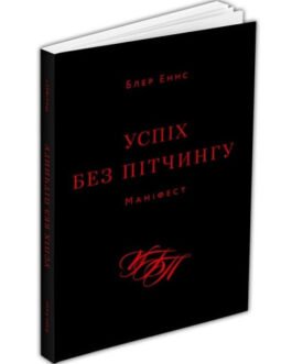 Успіх без пітчингу. Маніфест – Блер Еннс (978-617-8025-00-7)