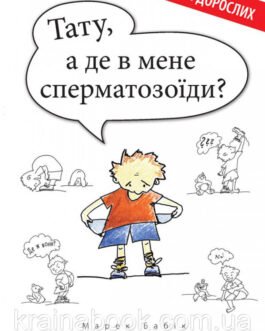 Тату, а де в мене сперматозоїди? Діти питають – батьки відповідають. Бабік Марек