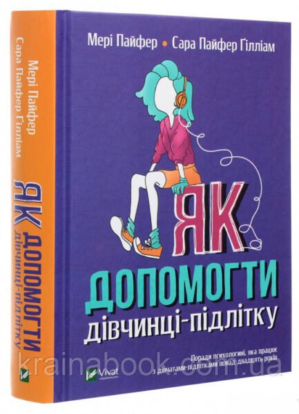 Як допомогти дівчинці-підлітку. Мері Пайфер, Сара Пайфер Ґілліам