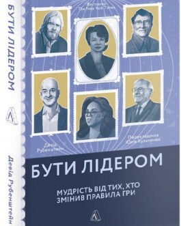 Книга Бути лідером. Мудрість від тих, хто змінив правила гри